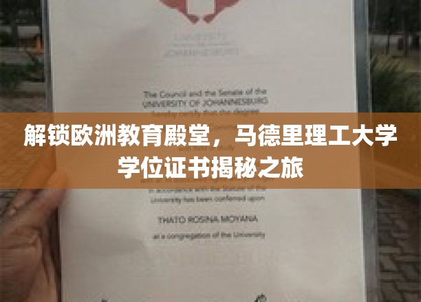 解锁欧洲教育殿堂，马德里理工大学学位证书揭秘之旅