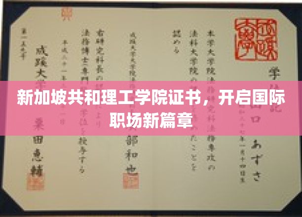 新加坡共和理工学院证书，开启国际职场新篇章
