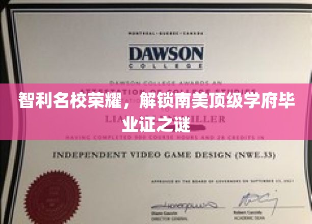 解码智利名校魅力，探寻南美顶尖学府的毕业证传奇