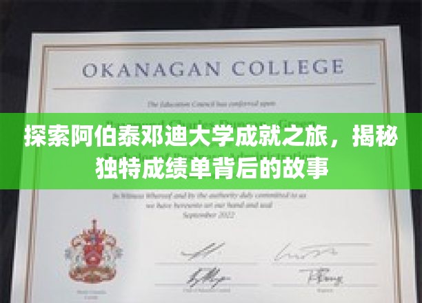 解码阿伯泰邓迪大学非凡成就，探寻成绩单背后的传奇故事