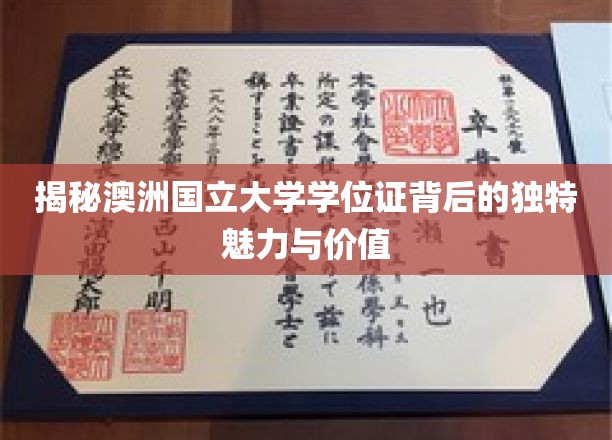 解码澳洲国立大学学位证的全球吸引力与卓越价值