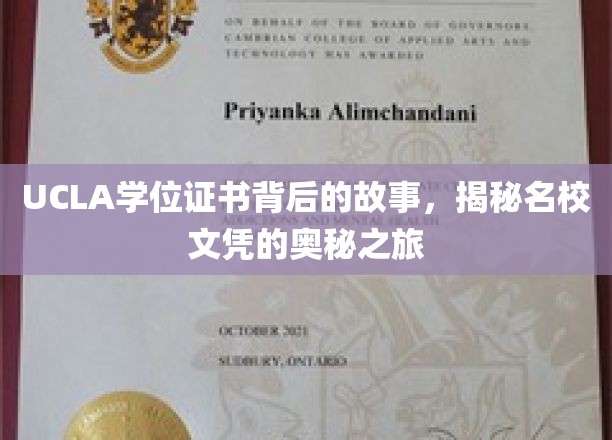探寻UCLA学位证书背后的传奇，名校文凭的神秘面纱