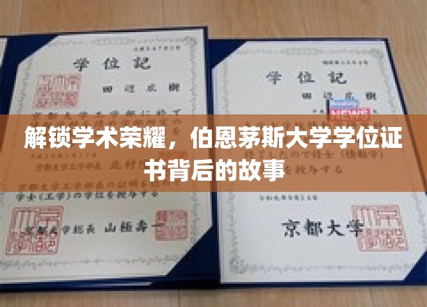 探寻伯恩茅斯荣耀，揭开学位证书背后的学术传奇
