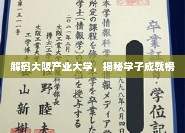 解锁大阪产业大学奇迹，探寻学子辉煌足迹