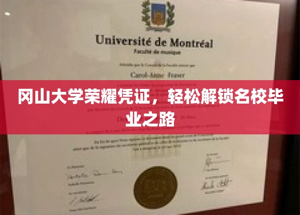 冈山大学荣耀通行证，开启名校之门，轻松踏上学业巅峰