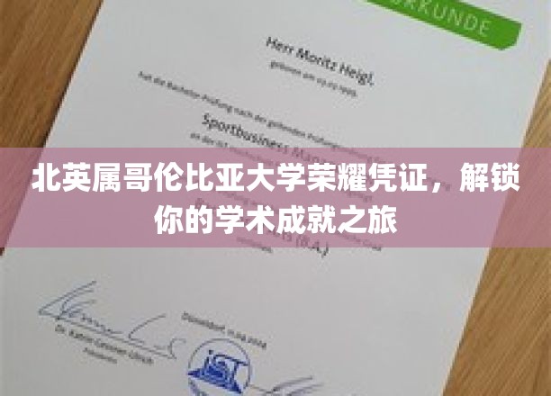 北英属哥伦比亚大学荣誉证书，开启你的学术成就之旅