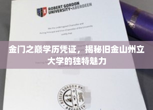 金门之巅学历凭证，揭秘旧金山州立大学的独特魅力