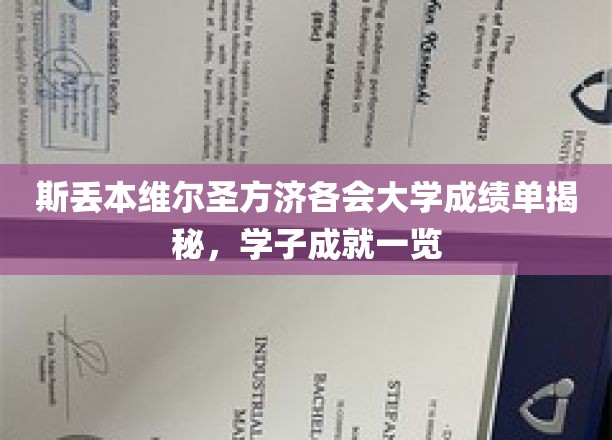 斯丢本维尔圣方济各会大学成绩单揭秘，学子成就一瞥