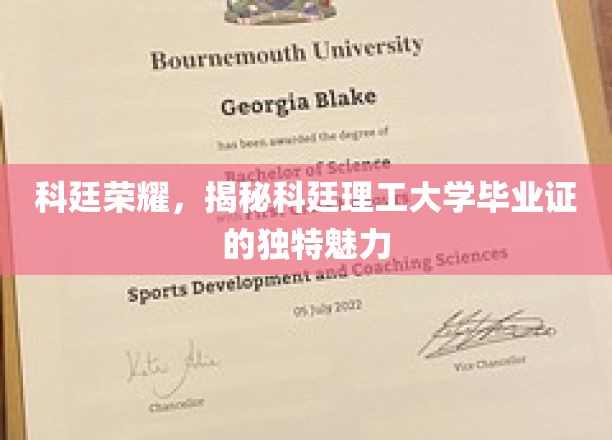 科廷毕业证大揭秘，揭秘理工科的璀璨荣耀与独特魅力