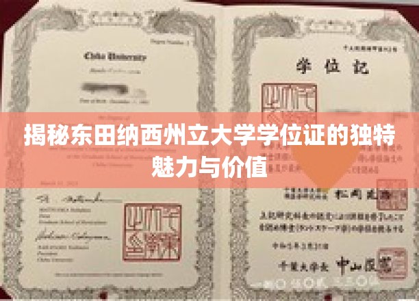 东田纳西州立大学学位证的独特魅力与价值