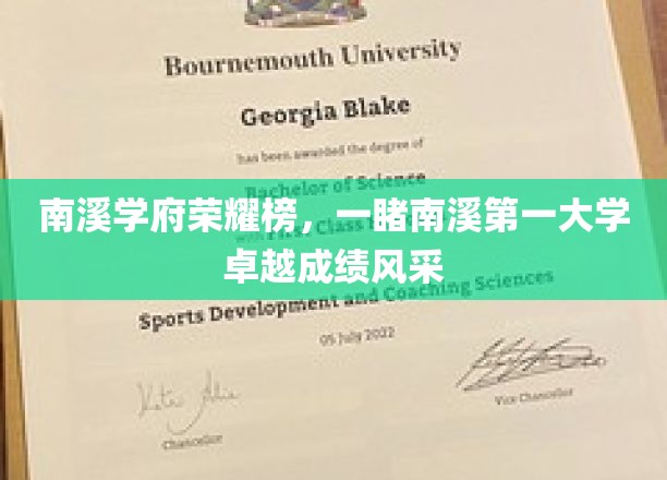 南溪学府荣耀巅峰，探秘榜首学府非凡成就