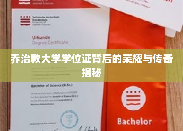 乔治敦荣耀，揭秘学位证书背后的传奇故事