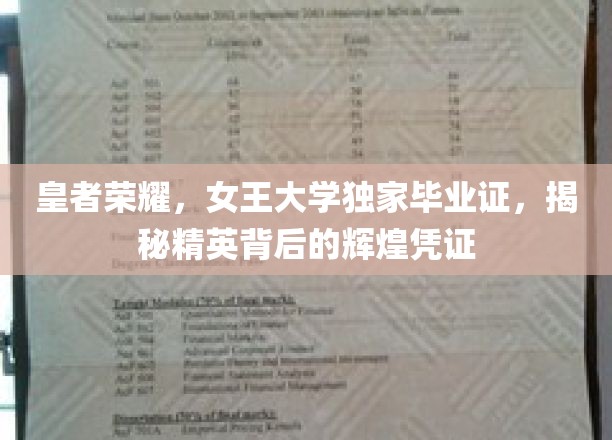 荣耀女王，揭秘精英学子手中的毕业证传奇
