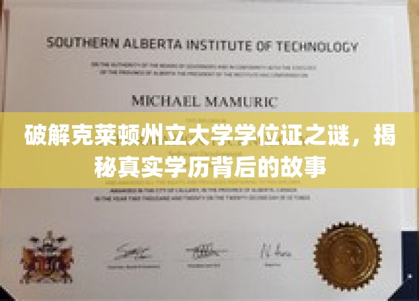 探寻克莱顿州立大学学位证迷雾，揭秘学历认证的神秘面纱