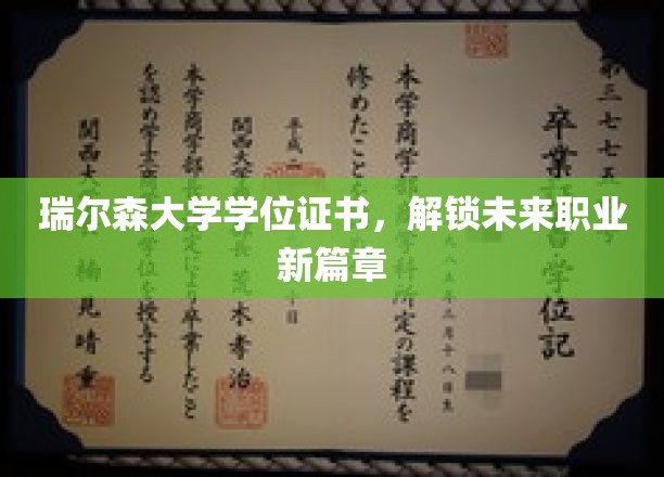 开启职业新起点，瑞尔森大学学位证书助力未来梦想腾飞