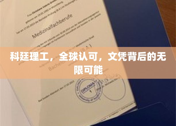 科廷理工文凭，开启全球认可的未来之门