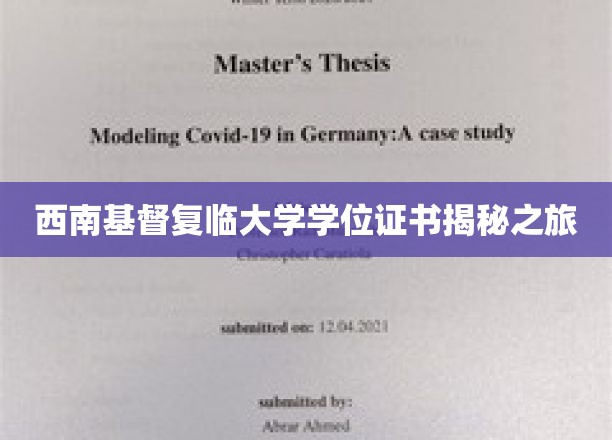 西南基督复临大学学位证书揭秘之旅