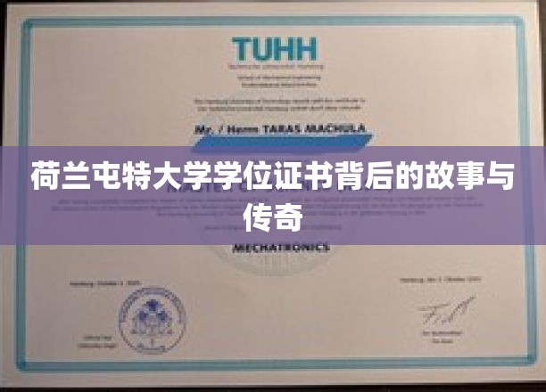 探寻荷兰屯特大学学位证书的神秘面纱，传奇背后的真实故事