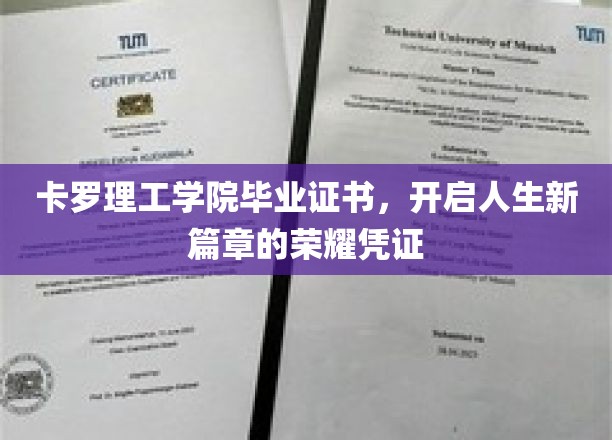 卡罗理工学院毕业证书，开启人生新旅程的荣耀里程碑