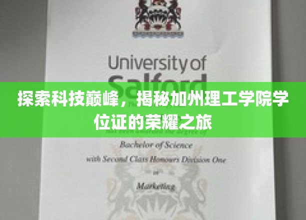 探索科技巅峰，揭秘加州理工学院学位证的荣耀之旅