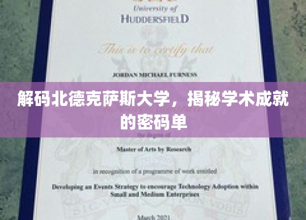 探索北德克萨斯大学，解码卓越学术的神秘钥匙