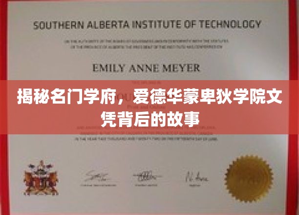 揭秘名门学府，爱德华蒙卑狄学院文凭背后的故事