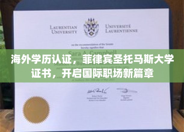 海外学历认证，菲律宾圣托马斯大学证书，开启国际职场新篇章