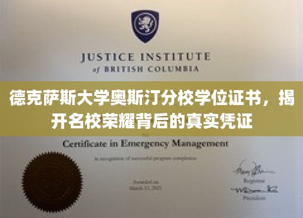 探寻德克萨斯大学奥斯汀分校荣耀证书背后的秘密面纱