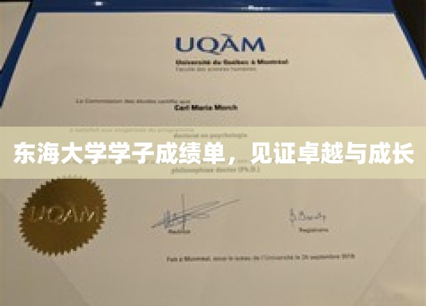 东海英才，卓越之旅，学子成绩单展现成长足迹