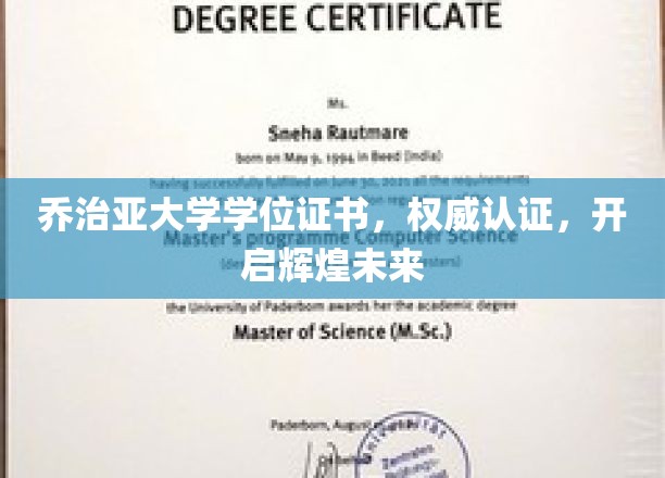 乔治亚大学学位证书，权威认证，开启辉煌未来
