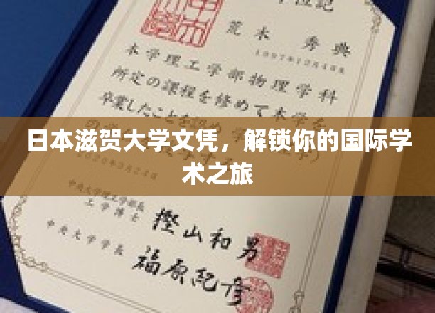 日本滋贺大学文凭，助你开启全球学术新篇章