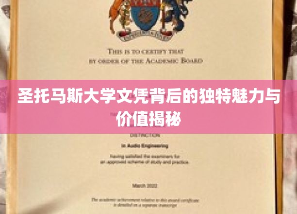 探寻圣托马斯大学文凭的非凡价值与独特吸引力