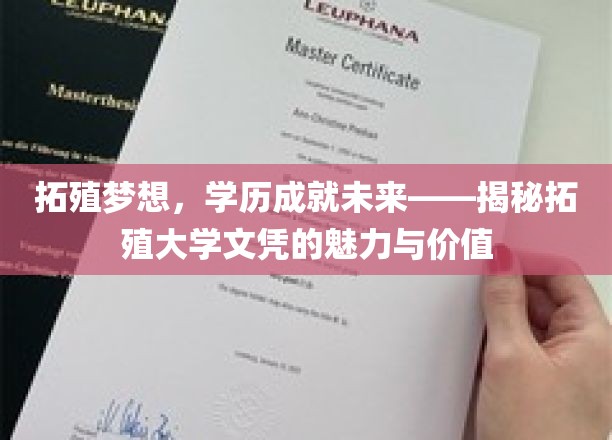 拓殖梦想，学历成就未来——揭秘拓殖大学文凭的魅力与价值