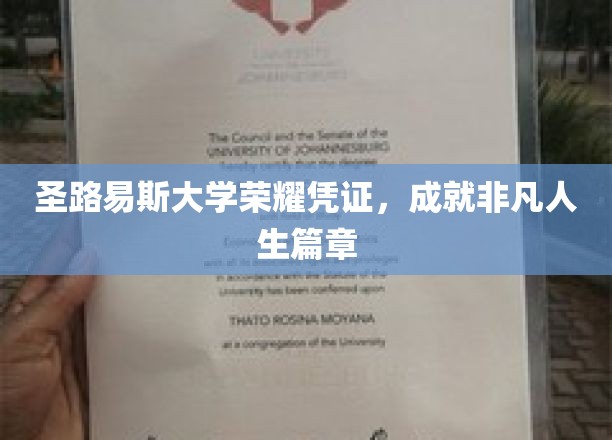 圣路易斯大学荣耀印记，铸就非凡人生传奇之旅