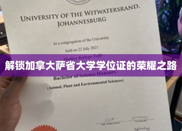 探索加拿大萨省大学学位证的辉煌成就之路