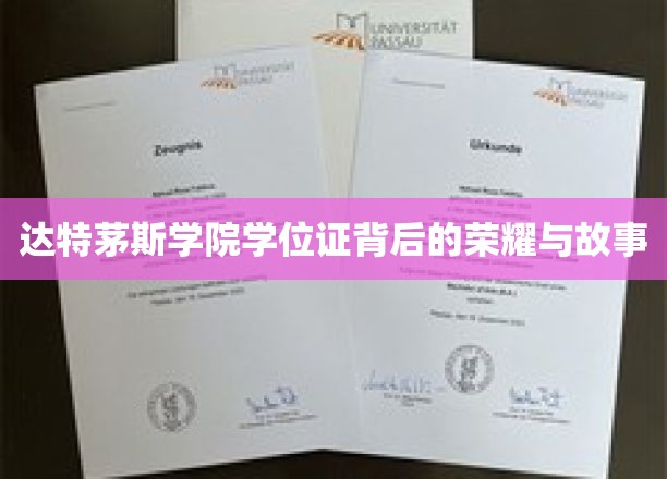 达特茅斯学院学位证背后的荣耀与故事