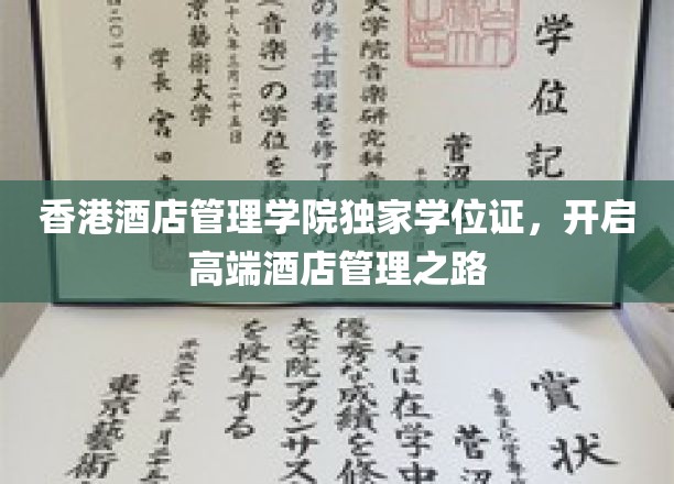 解锁香港酒店管理新篇章，独家学位证引领未来职业飞跃