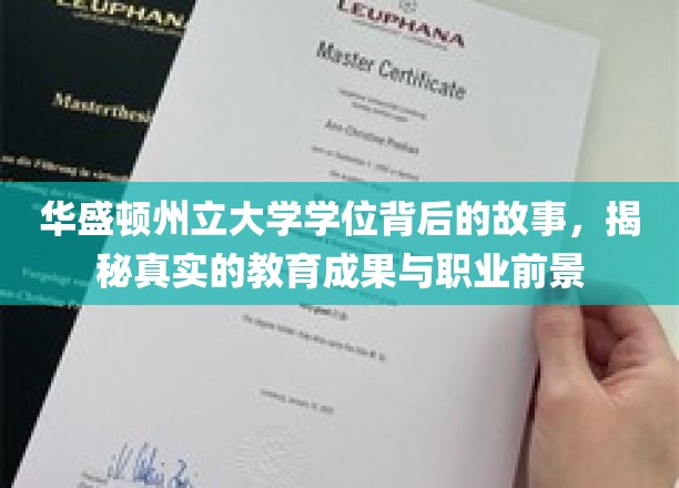 解码华盛顿州立大学，学位背后的精彩历程与未来职场蓝图