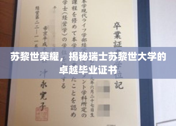 探寻苏黎世之光，瑞士苏黎世大学毕业证书背后的非凡荣耀