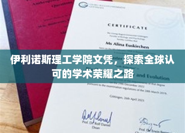 伊利诺斯理工学院学位，开启国际认可的教育辉煌之旅
