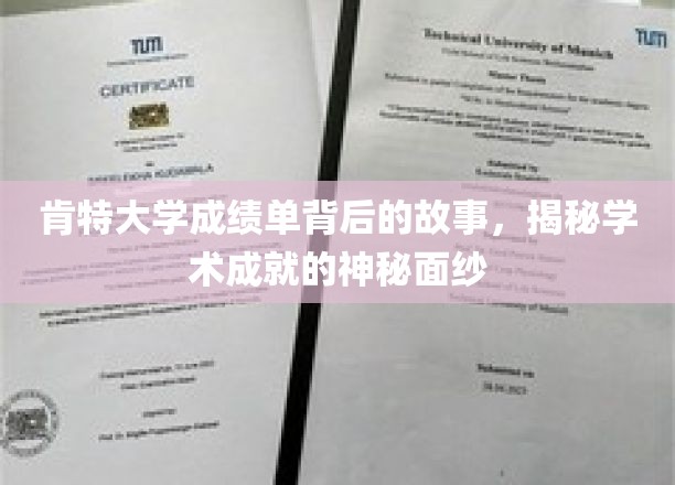 探寻肯特大学成绩单背后的传奇，揭开学术荣耀的神秘面纱