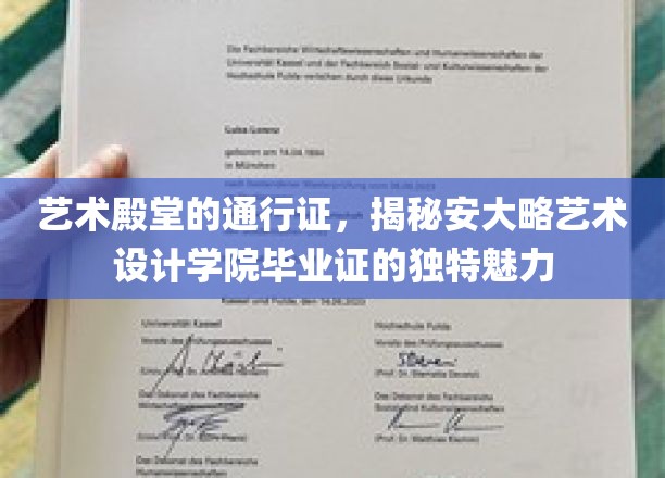 艺术之翼，揭秘安大略艺术设计学院毕业证背后的独到韵味