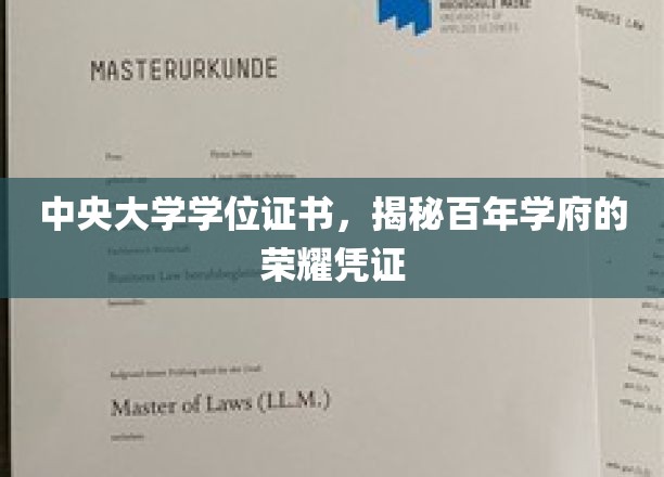 百年荣耀见证，中央大学学位证书背后的传奇故事