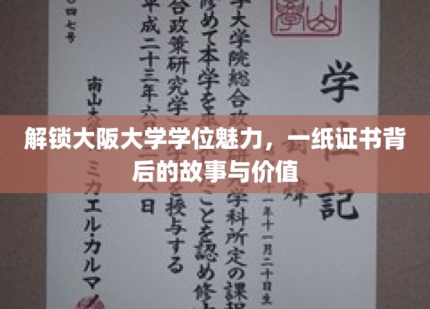探秘大阪大学，学位证书背后的辉煌历程与无限价值