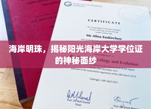 海岸明珠，揭秘阳光海岸大学学位证的神秘面纱