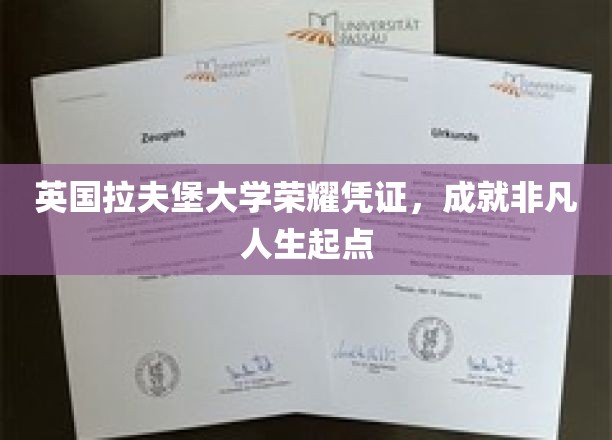 英国拉夫堡大学荣耀证书，开启非凡人生新篇章