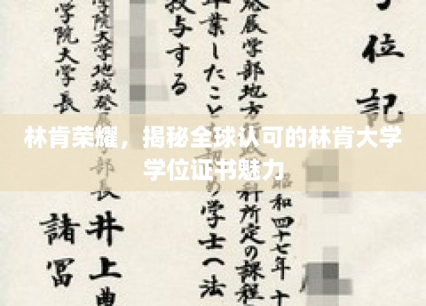 林肯荣耀，解码国际认可的林肯大学学位证书之独特魅力