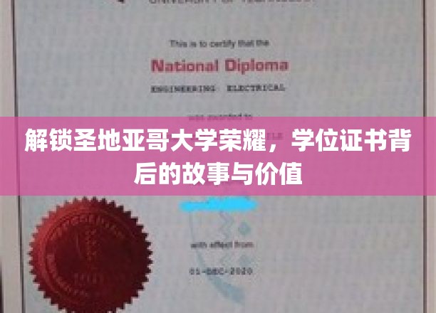 解锁圣地亚哥大学荣耀，学位证书背后的故事与价值