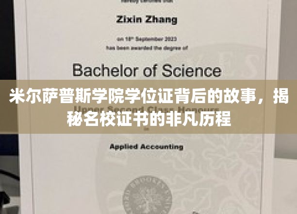 探寻米尔萨普斯学院学位证传奇，名校证书的非凡溯源之旅