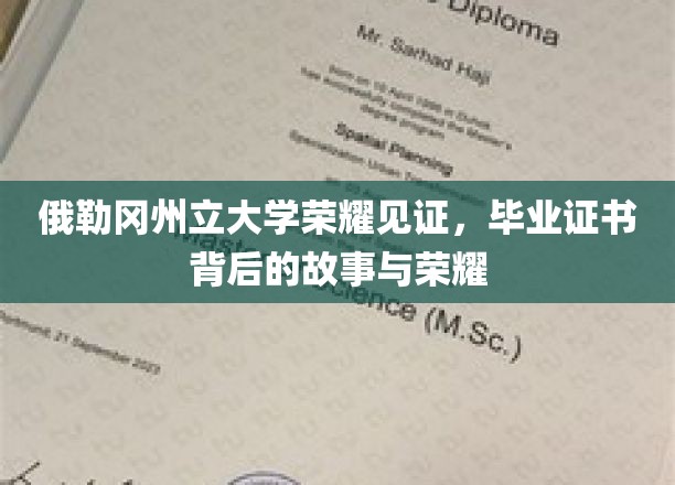探寻俄勒冈州立大学毕业证书的荣耀传奇